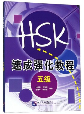 新HSK速成强化教程(5级)