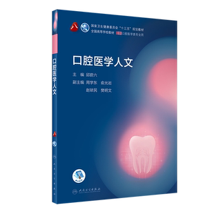口腔医学人文（第8轮口腔本科规划教材配网络增值服务）