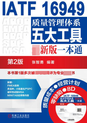 IATF16949质量管理体系五大工具最新版一本通(附光盘第2版)