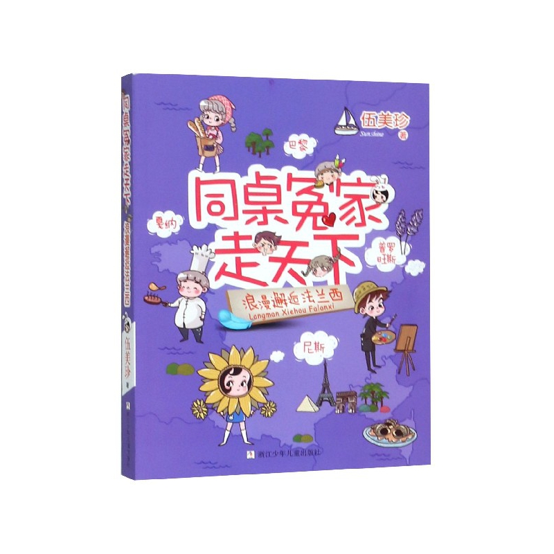 浪漫邂逅法兰西/同桌冤家走天下