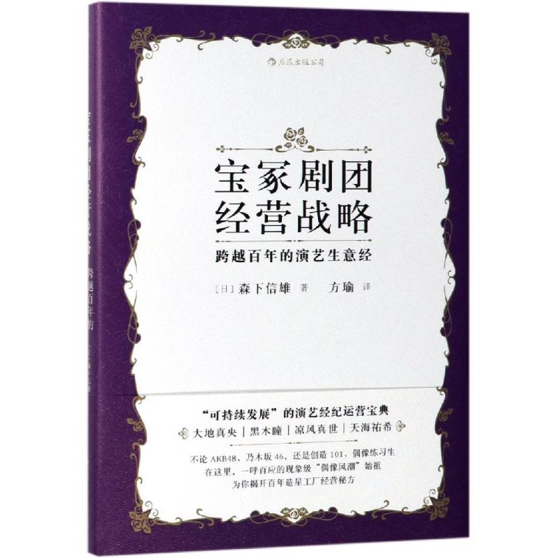 宝冢剧团经营战略:跨越百年的演艺生意经(日)森下信雄9787220113130四川人民出版社艺术/艺术理论（新）