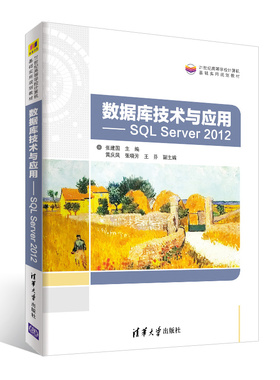 数据库技术与应用:SQL SERVER 2012/张建国等张建国、黄庆凤、张晓芳、王芬、黄晓涛、阙向红9787302514206清华大学出版社