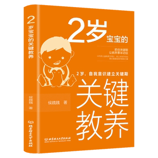 2岁宝宝的关键教养(2岁自我意识建立关键期)