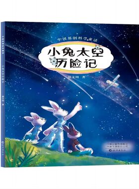 中国原创科学童话  小兔太空历险记