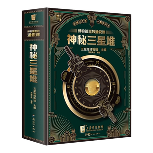 官方正版  神秘三星堆典藏立体书博物馆里的通识课儿童科普读物 赠送三星堆2023年新馆开馆纪念金币 磨铁图书