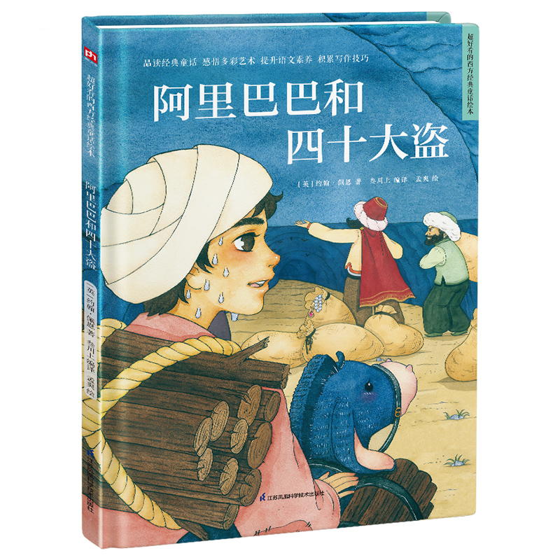 阿里巴巴和四十大盗(精)/超好看的西方经典童话绘本