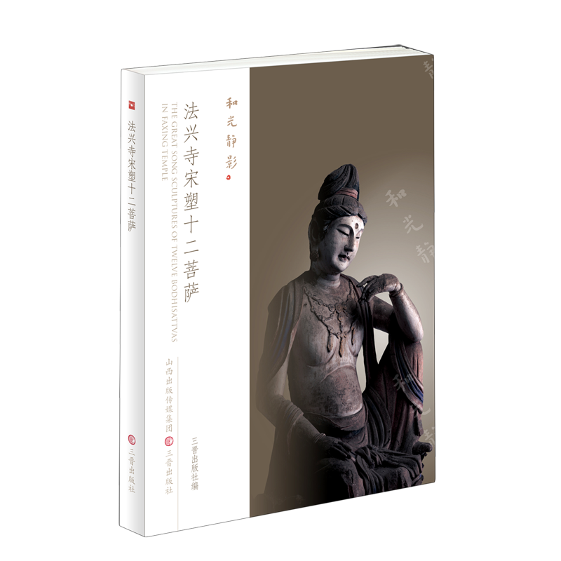 法兴寺宋塑十二菩萨/和光静影