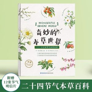 奇妙的本草世界二十四节气