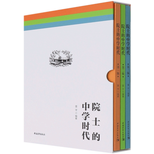 院士的中学时代(共3册)(精)
