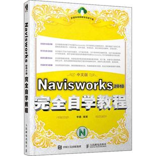 Navisworks 2018完全自学教程 中文版李鑫9787115517418人民邮电出版社计算机/网络/网络通信(新)