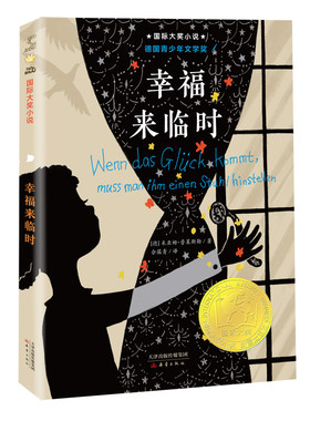 幸福来临时（新版）/国际大奖小说