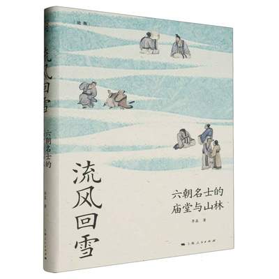 流风回雪：六朝名士的庙堂与山林