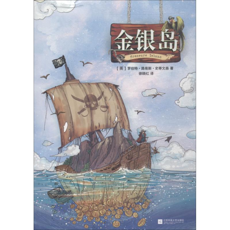金银岛(英)罗伯特·路易斯·史蒂文森(Robert Louis Stevenson)9787559421111江苏文艺出版社儿童读物/童书/儿童文学