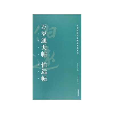 万岁通天帖伯远帖/高校书法专业碑帖精选系列