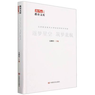 逐梦星空筑梦北航(北京航空航天大学实验学校中学部)(精)