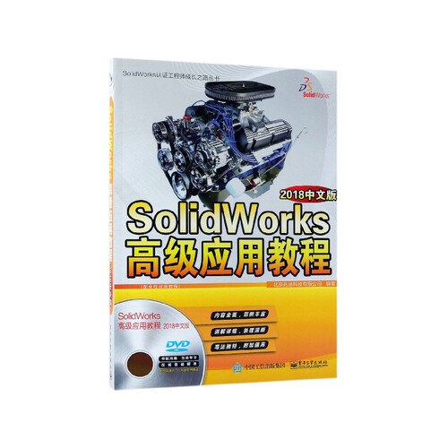 SolidWorks高级应用教程(附光盘2018中文版)