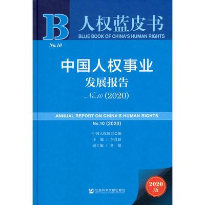 【正版图书】中国人权事业发展报告 No.10(2020) 2020版9787520175012社会科学文献出版社