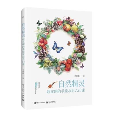 自然精灵:超实用的手绘水彩入门课(全彩)王思懿9787121354830电子工业出版社艺术/工艺美术（新）