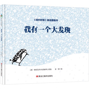 童书 我有一个大发现 社儿童读物 安托瓦内特·波蒂斯9787559322142黑龙江美术出版 儿童文学 美