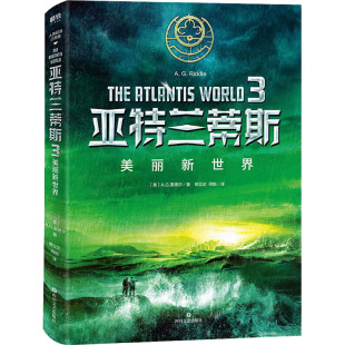 亚特兰蒂斯39787541142697四川文艺出版 美丽新世界 社 正版