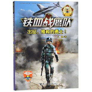 铁血战鹰队全套8册 出征维和的勇士 特种兵学校海军陆战队超级战舰我是一个兵少年特战队系列书作者八路的书