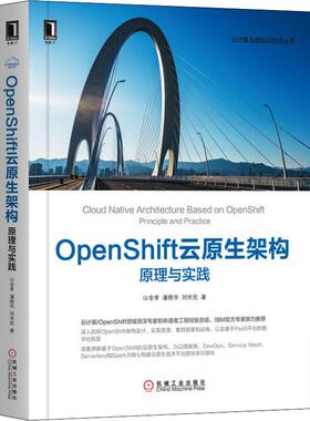 OpenShift云原生架构 原理与实践山金孝,潘晓华,刘世民9787111649656机械工业出版社计算机/网络/网络通信（新）