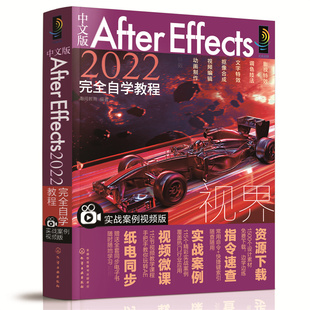 【正版图书】中文版After Effects 2022完全自学教程 实战案例视频版9787122408532化学工业出版社