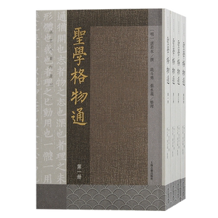 圣学格物通（全四册）：嘉靖皇帝的御用治国参考书。