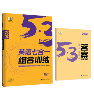 2024版《5.3》高考英语  （7合1）组合训练（高二