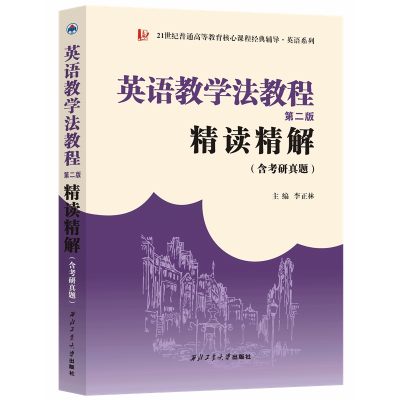 英语教学法教程(第二版)精读精解(含中文翻译)学习指南参考译文考研练习