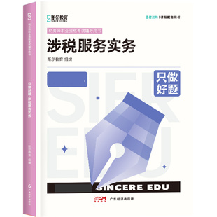 斯尔教育2024年全国税务师职业资格考试 只做好题 涉税
