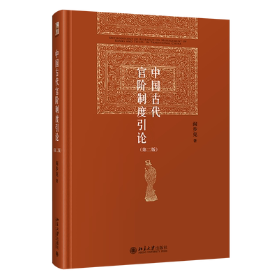 中国古代官阶制度引论（第二版）