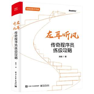 【正版图书】左耳听风：传奇程序员练级攻略9787121466809电子工业出版社