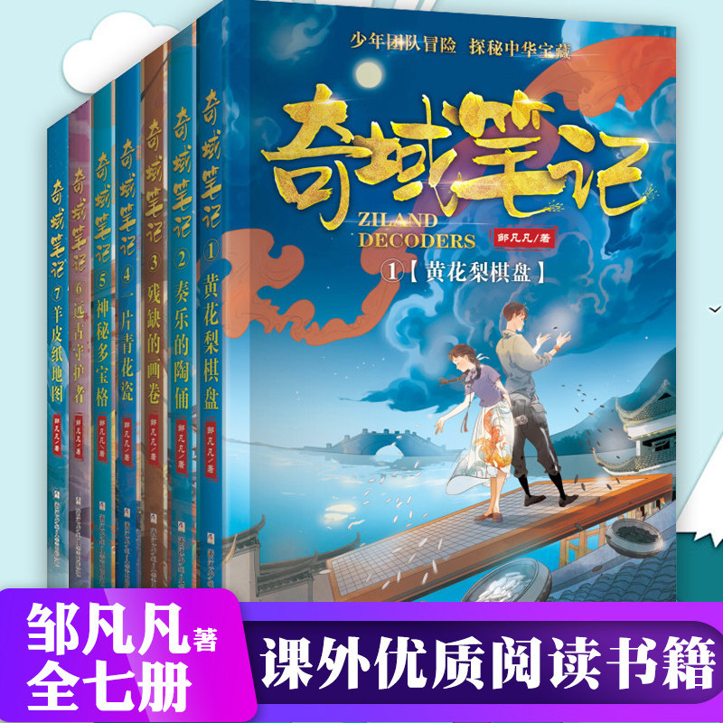 奇域笔记全7册邹凡凡探秘中华宝藏历史羊皮纸地图三四五六年级书小学生课外阅读8-12岁儿童文学历史文化探秘冒险科幻小说-封面