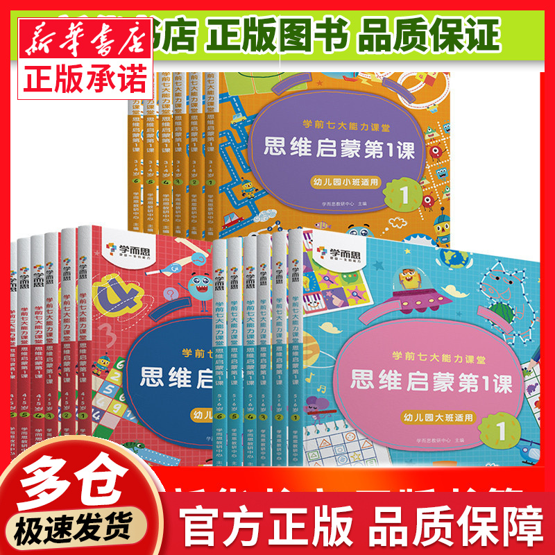 大班学而思幼小衔接教材学而思数学思维启蒙系列3456岁儿童游戏书正版