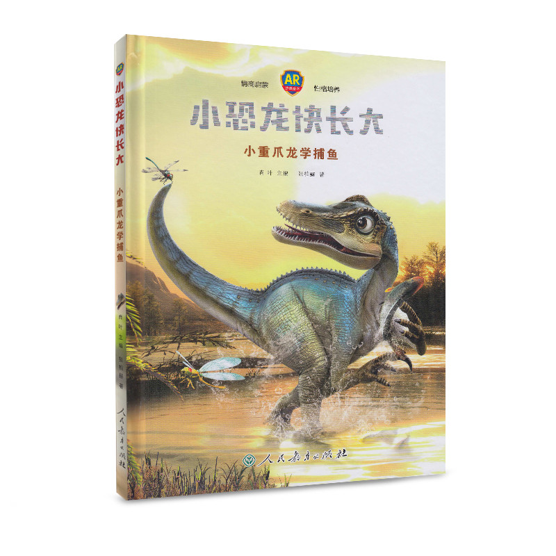小恐龙快长大(小重爪龙学捕鱼AR游戏绘本)(精)