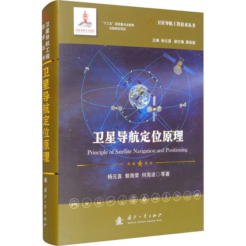 卫星导航定位原理杨元喜 等9787118121483国防工业出版社工业/农业技术/电信通信