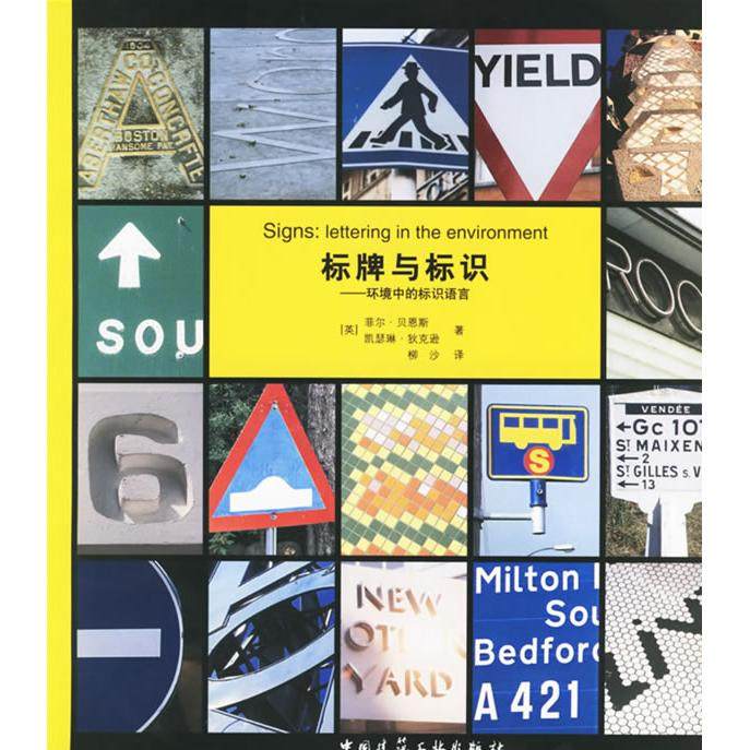 【正版图书】标牌与标识:环境中的标识语言9787112081172中国建筑工业出版社,书籍/杂志/报纸,建筑/水利（新）,淘宝优惠券,粉丝福利购,淘宝优惠卷