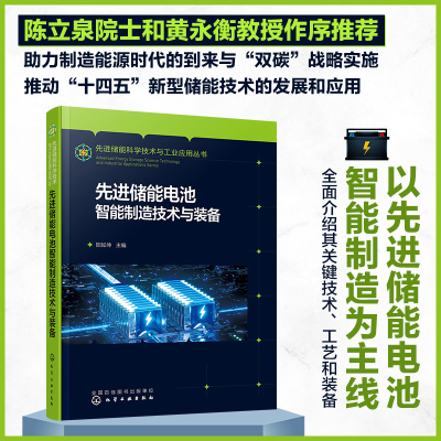 先进储能电池智能制造技术与装备阳如坤  主编9787122408228化学工业出版社工业/农业技术/能源与动力工程