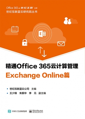 精通Office365云计算管理(Exchange On