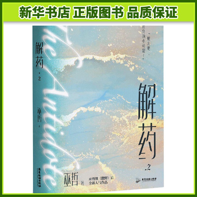 解药2