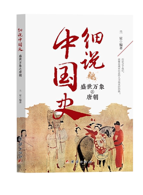 细说中国史——盛世万象之唐朝