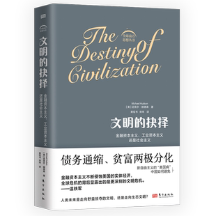 文明的抉择：金融资本主义、工业资本主义还是社会主义