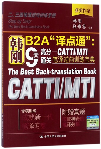 韩刚B2A译点通--9天高分通关CATTI\MTI笔译逆
