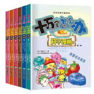 十万个怎么办·科学漫画系列·第三辑6册塑封