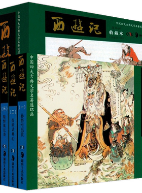 西游记(1-6)[明]吴承恩9787535659279湖南美术出版社儿童读物/童书/绘本/图画书/少儿动漫书