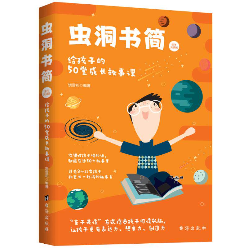 虫洞书简 给孩子的50堂成长故事课 亲子共读版饶雪莉9787516833438台海出版社儿童读物/童书/儿童文学