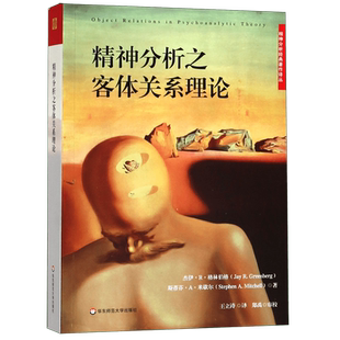精神分析之客体关系理论/精神分析经典著作译丛