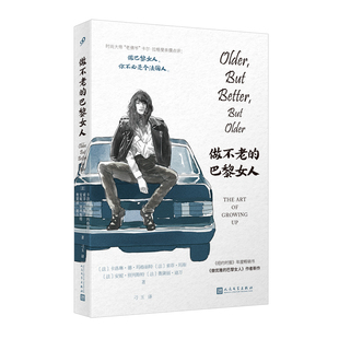巴黎女人 女人 做不老 写给30 纽约时报 法式 魅力指南