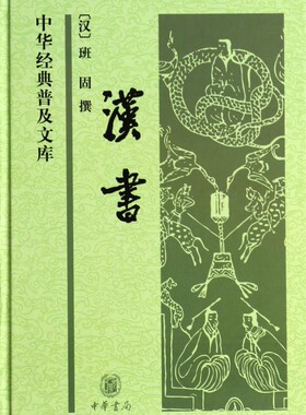 汉书 精装 中华经典普及文库 纪传体断代史 东汉班固撰